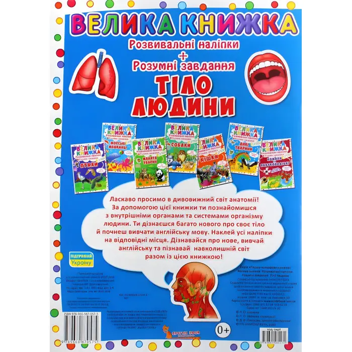 Велика книжка. Розвивальні наліпки. Розумнi завдання.Тіло людини