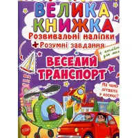 Большая книга. Развивающие наклейки. Умные задачи. Веселый транспорт