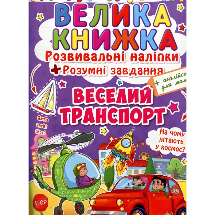 Велика книжка. Розвивальні наліпки. Розумнi завдання. Веселий транспорт