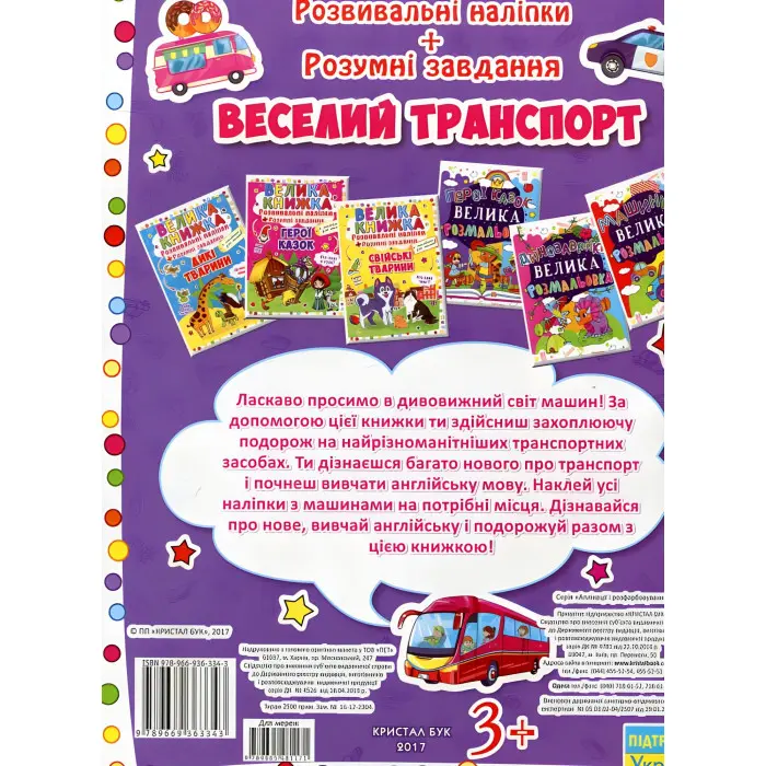 Велика книжка. Розвивальні наліпки. Розумнi завдання. Веселий транспорт