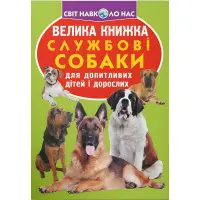 Велика книжка. Службові собаки (9789669361158)
