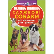 Велика книжка. Службові собаки (9789669361158)