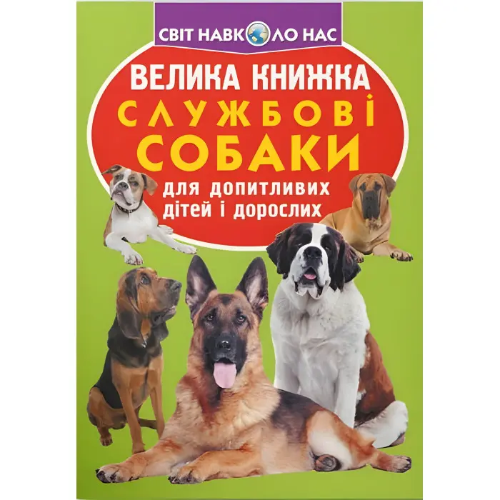 Велика книжка. Службові собаки (9789669361158)