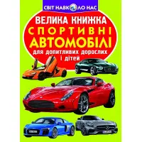 Велика книжка. Спортивні автомобілі