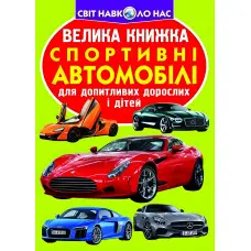 Велика книжка. Спортивні автомобілі