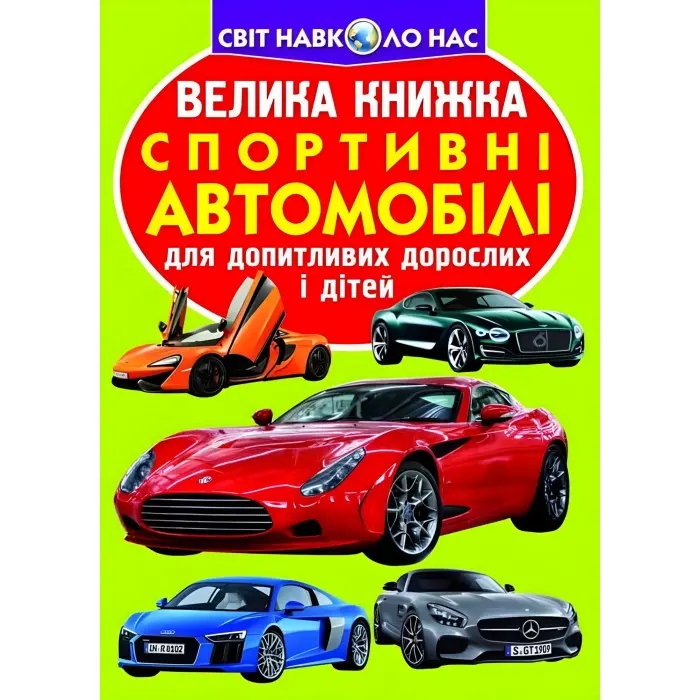 Велика книжка. Спортивні автомобілі