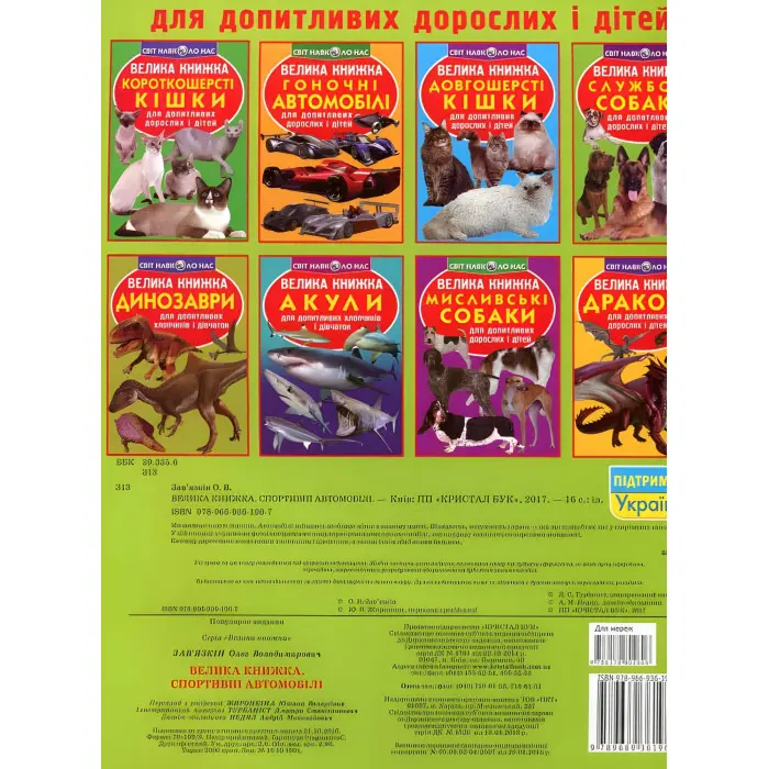 Велика книжка. Спортивні автомобілі