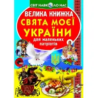 Велика книжка. Свята моєї України