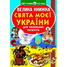 Велика книжка. Свята моєї України