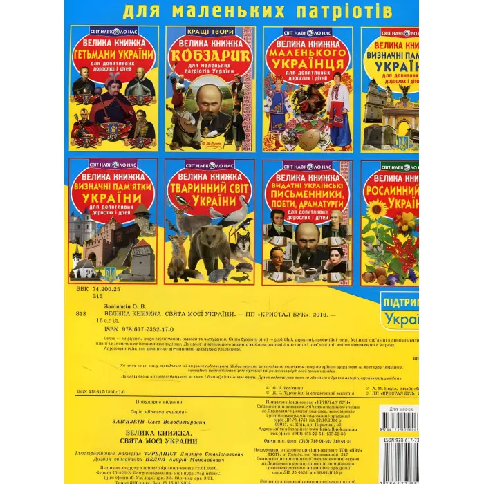 Велика книжка. Свята моєї України