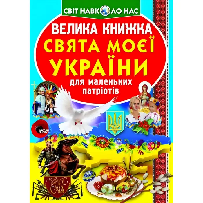 Велика книжка. Свята моєї України
