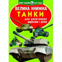 Велика книжка. Танки (код 677-1) (9789669366771)