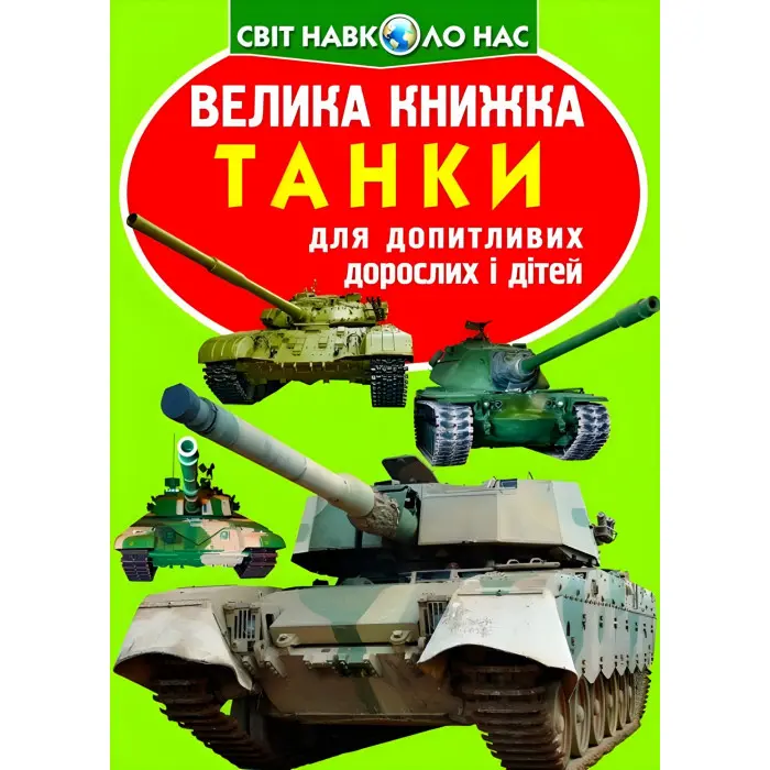 Велика книжка. Танки (код 677-1) (9789669366771)