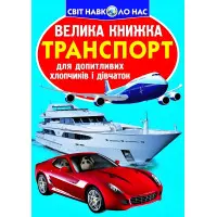Велика книжка. Транспорт.