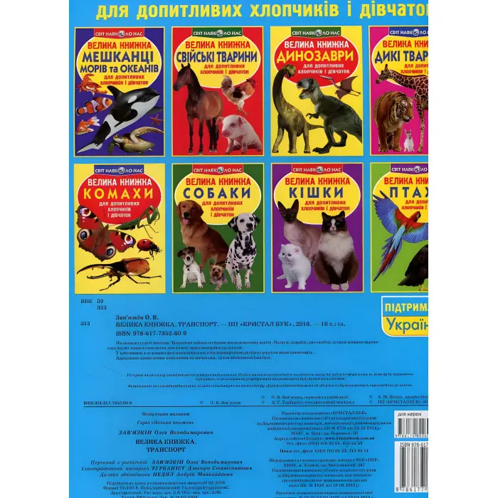 Велика книжка. Транспорт.