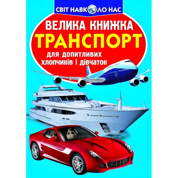 Велика книжка. Транспорт.