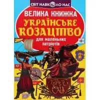 Велика книжка. Українське козацтво