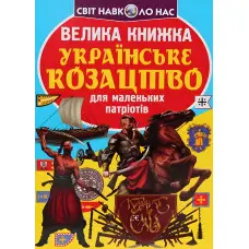 Велика книжка. Українське козацтво
