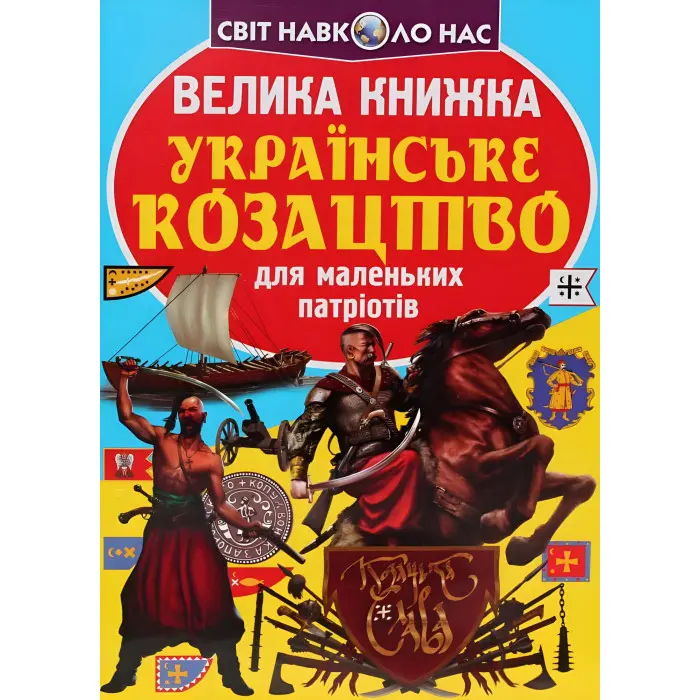 Велика книжка. Українське козацтво