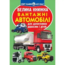 Велика книжка. Вантажні автомобілі