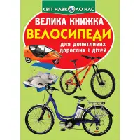 Велика книжка. Велосипеди