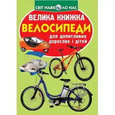 Велика книжка. Велосипеди