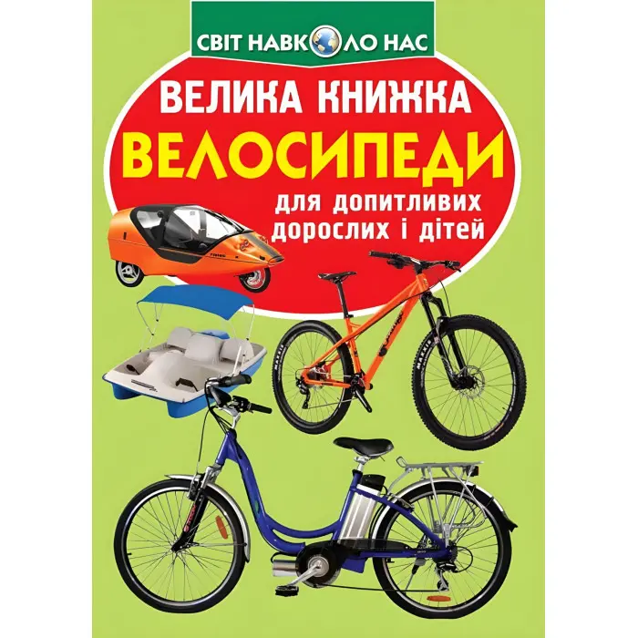 Велика книжка. Велосипеди