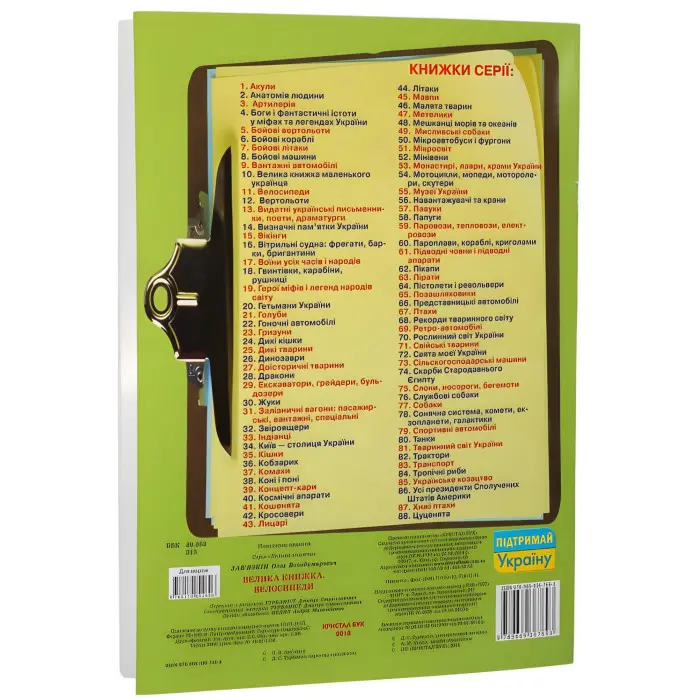 Велика книжка. Велосипеди