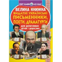 Велика книжка. Видатні Українські письменники, поети, драматурги