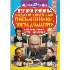 Велика книжка. Видатні Українські письменники, поети, драматурги