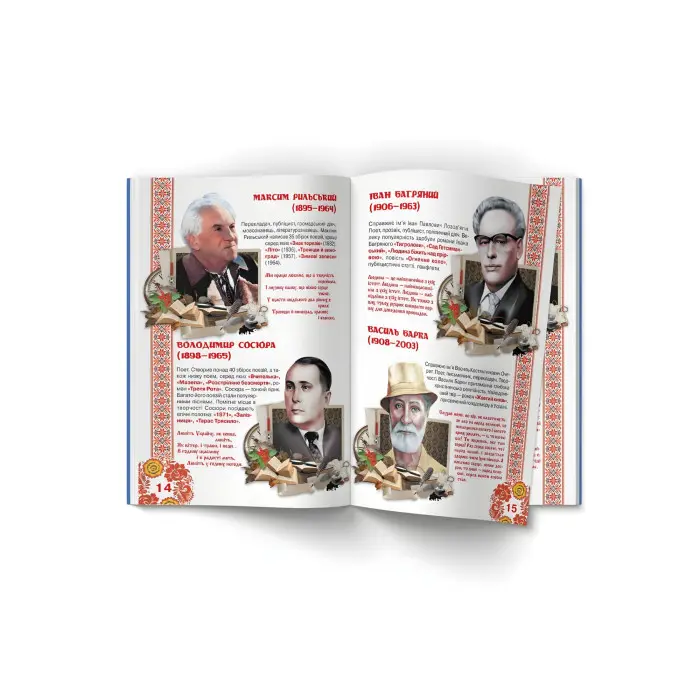 Велика книжка. Видатні Українські письменники, поети, драматурги