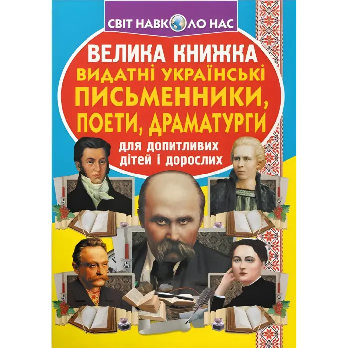 Велика книжка. Видатні Українські письменники, поети, драматурги