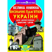 Велика книжка. Визначні пам'ятки України