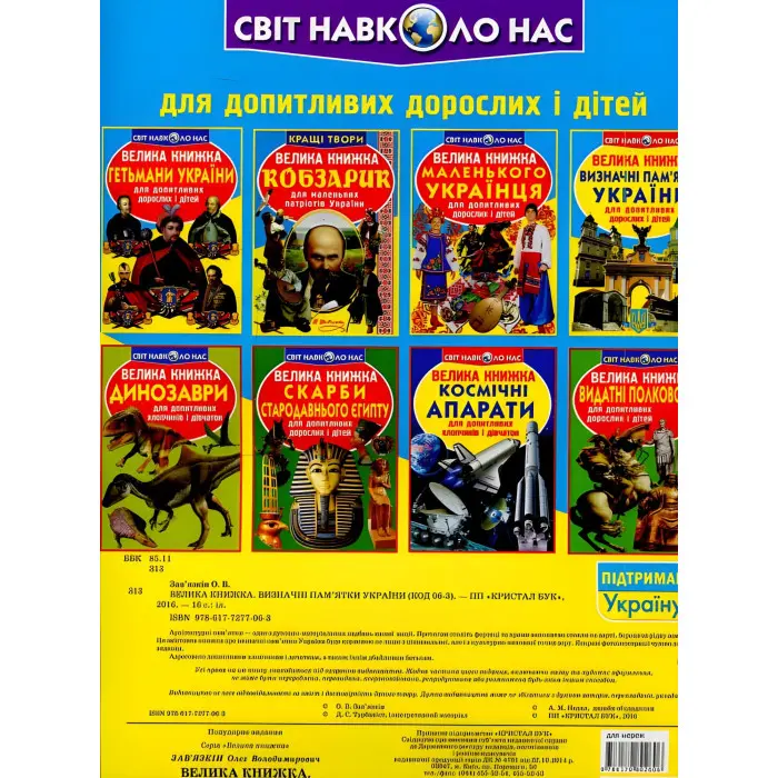 Велика книжка. Визначні пам'ятки України
