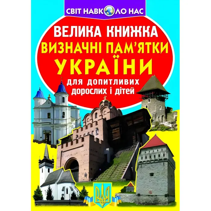 Велика книжка. Визначні пам'ятки України