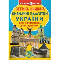 Большая книга. Достопримечательности Украины