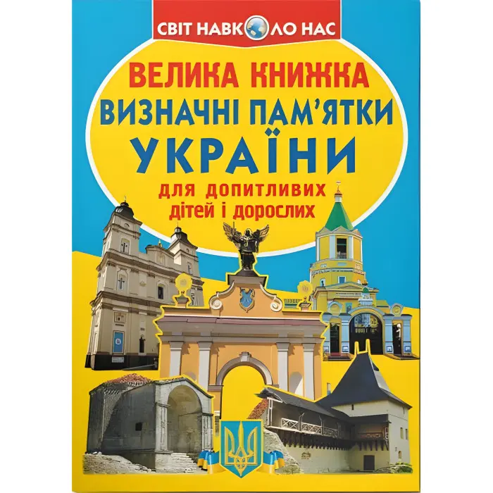 Велика книжка. Визначні пам'ятки України