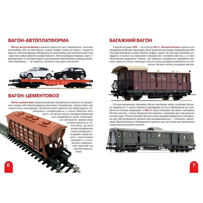 Велика книжка. Залізничні вагони: пасажирські, вантажні, спеціальні