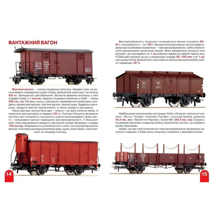 Велика книжка. Залізничні вагони: пасажирські, вантажні, спеціальні