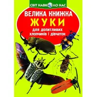 Велика книжка. Жуки