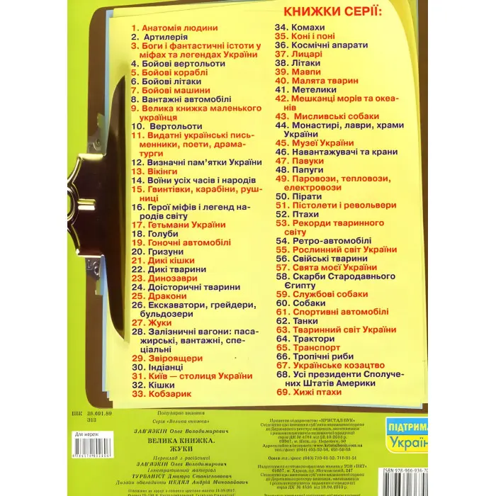 Велика книжка. Жуки