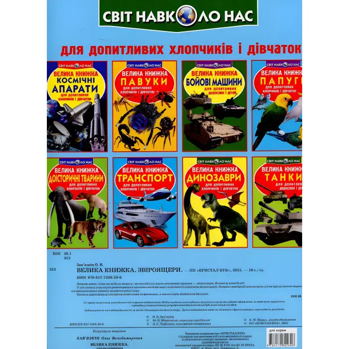 Велика книжка. Звіроящери