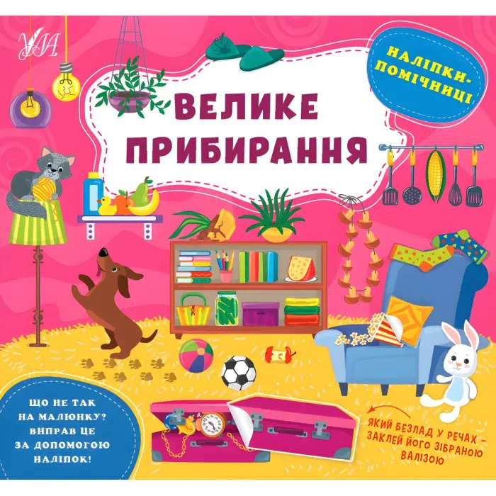 Велике прибирання