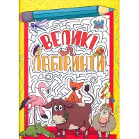 Великі лабіринти. Жовта