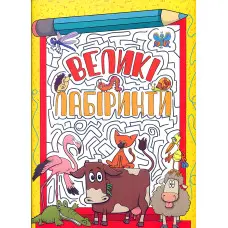 Великі лабіринти. Жовта