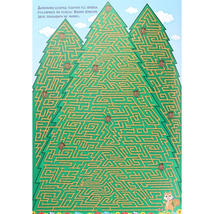 Великі лабіринти. Жовта