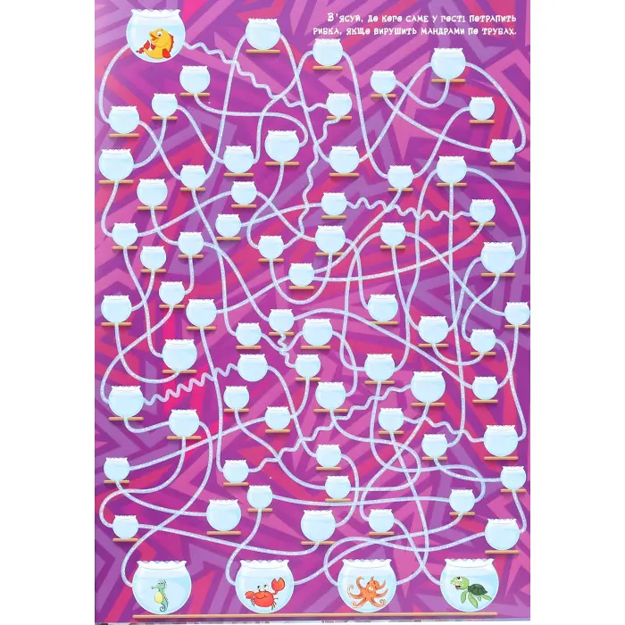 Великі лабіринти. Жовта