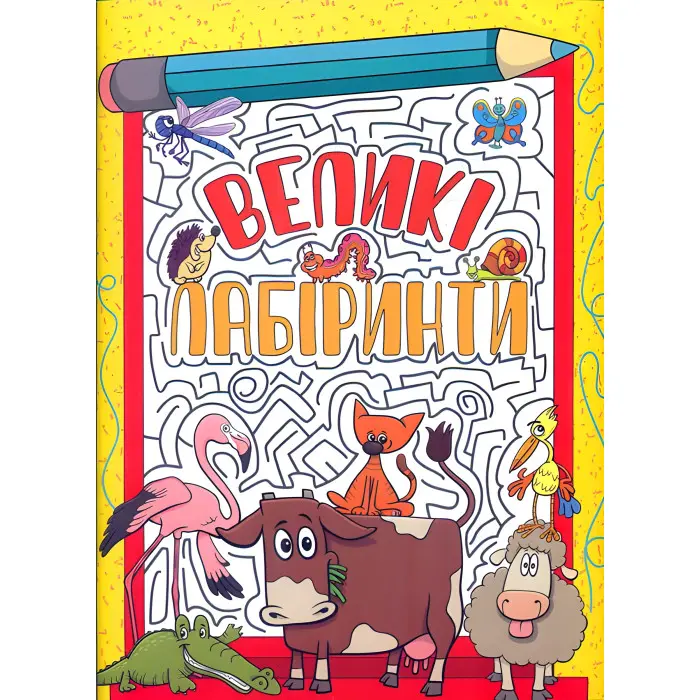 Великі лабіринти. Жовта