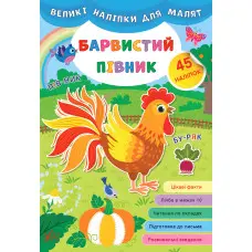 Великі наліпки для малят. Барвистий півник