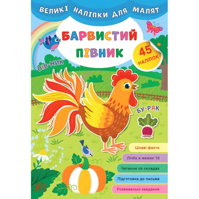 Великі наліпки для малят. Барвистий півник
